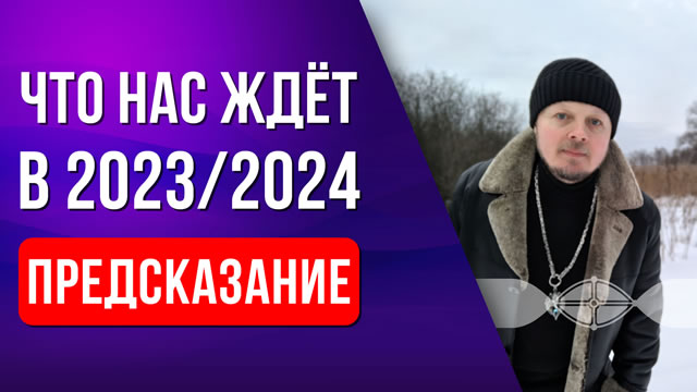 Предсказание что нас ждёт в 2023-2024.